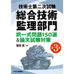 技術士第二次試験「総合技術監理部門」択一式問題１５０選＆論文試験対策　第３版
