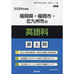 ’２６　福岡県・福岡市・北九州市の英語科
