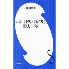 ルポ「トランプ信者」潜入一年