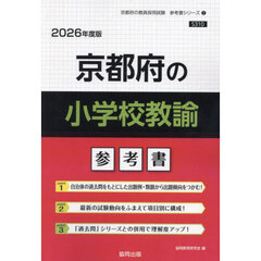 ’２６　京都府の小学校教諭参考書