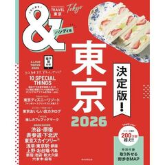 ＆ＴＲＡＶＥＬ東京　２０２６　ハンディ版
