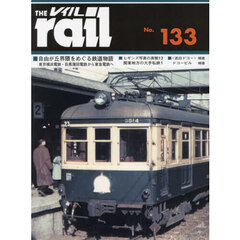 レイル　Ｎｏ．１３３