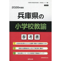 ’２６　兵庫県の小学校教諭参考書