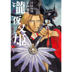 瀧夜叉姫　陰陽師絵草子　第７巻