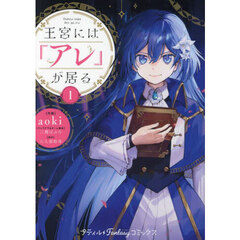王宮には『アレ』が居る　１