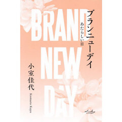 ブランニューデイ　あたらしい日