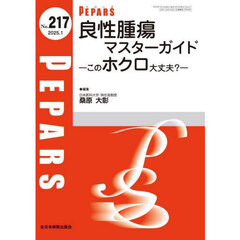 ＰＥＰＡＲＳ　Ｎｏ．２１７（２０２５．１）　良性腫瘍マスターガイド　そのホクロ大丈夫？