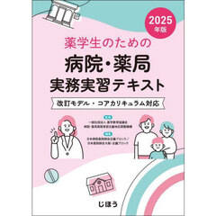 薬学生のための病院・薬局実務実習テキスト　２０２５年版