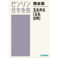 ゼンリン住宅地図熊本県玉名市北　玉名　岱明