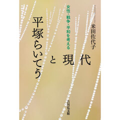 平塚らいてうと現代　女性・戦争・平和を考える