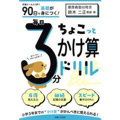 ９０日で基礎が身につく！毎日３分ちょこっとかけ算ドリル　小２・３