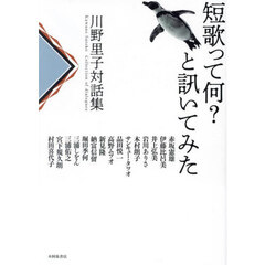 短歌って何？と訊いてみた　川野里子対話集
