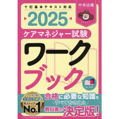 ケアマネジャー試験ワークブック　２０２５