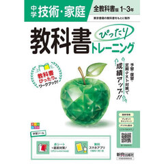 中学 教科書ぴったりトレーニング 技術・家庭１～３年 全教科書版