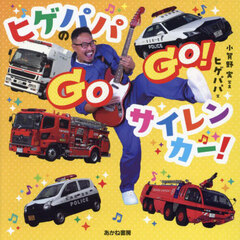 ヒゲパパのＧＯＧＯ！サイレンカー！