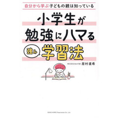 小学生が勉強にハマる強み学習法　自分から学ぶ子どもの親は知っている