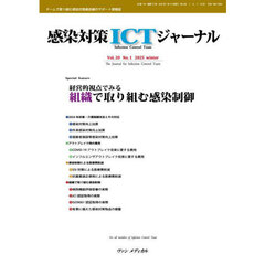 感染対策ＩＣＴジャーナル　Ｖｏｌ．２０Ｎｏ．１（２０２５ｗｉｎｔｅｒ）　経営的視点でみる組織で取り組む感染制御
