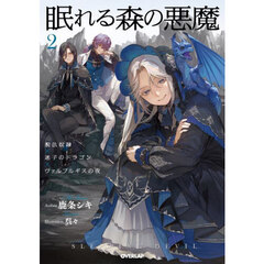 眠れる森の悪魔　２　脱法奴隷×迷子のドラゴン×ヴァルプルギスの夜