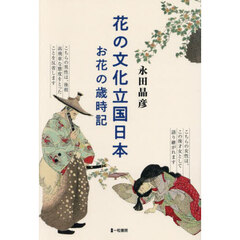 花の文化立国日本　お花の歳時記