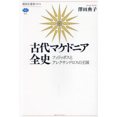 古代マケドニア全史　フィリッポスとアレクサンドロスの王国