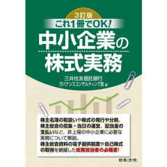 中小企業の株式実務　これ１冊でＯＫ！　３訂版
