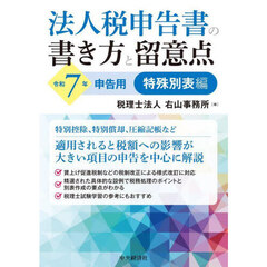 法人税申告書の書き方と留意点　令和７年申告用特殊別表編