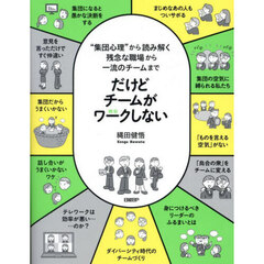 だけどチームがワークしない　“集団心理”から読み解く残念な職場から一流のチームまで