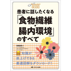 患者に話したくなる「食物繊維・腸内環境」のすべて