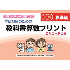 学級担任のための教科書算数プリント　児童のタブレットに配信できる　標準編１年