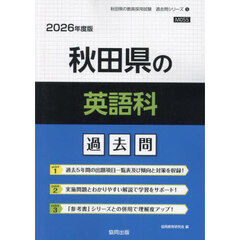 ’２６　秋田県の英語科過去問