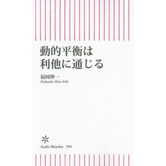 動的平衡は利他に通じる