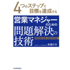 営業マネジャーのための問題解決の技術　４つのステップで目標を達成する