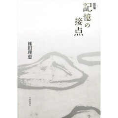記憶の接点　歌集