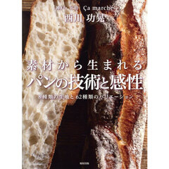 素材から生まれるパンの技術と感性　８種類の生地と６２種類のバリエーション　神戸・三宮Ｃａ　ｍａｒｃｈｅ西川功晃