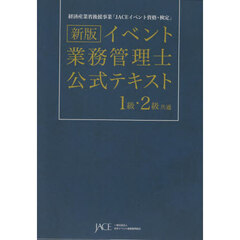 イベント業務管理士公式テキスト１級・２級共通　経済産業省後援事業「ＪＡＣＥイベント資格・検定」　新版