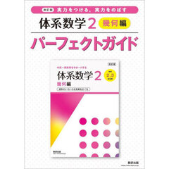 実力をつける，実力をのばす体系数学２幾何編パーフェクトガイド　改訂版