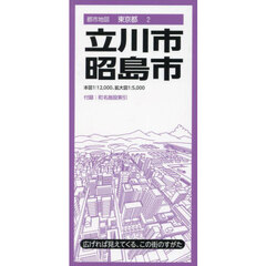立川・昭島市　７版