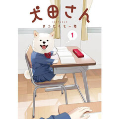 犬田さん　１