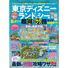 東京ディズニーランド＆シーを楽しみつくす超得＆ウラ技ガイド　２０２５年版