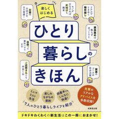 楽しくはじめるひとり暮らしのきほん