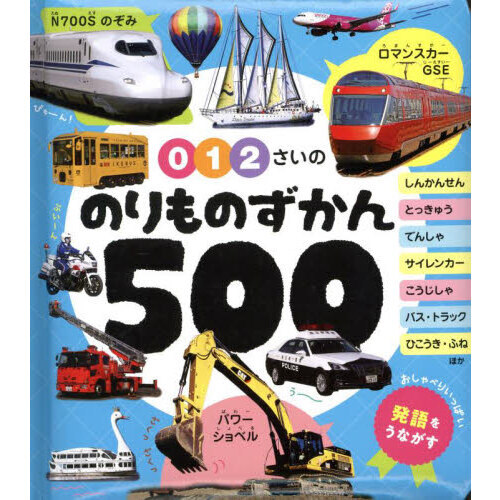 0・1・2さいののりものずかん500 通販｜セブンネットショッピング