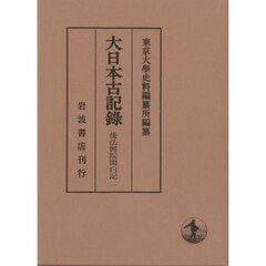 大日本古記録　後法興院関白記　１　自文正元年正月至応仁元年十二月