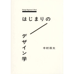 はじまりのデザイン学