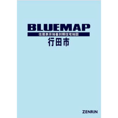 ブルーマップ行田市　住居表示地番対照住宅地図　２０２５－０２
