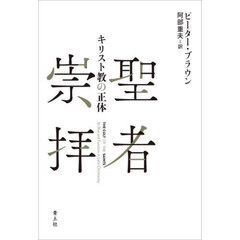 聖者崇拝　キリスト教の正体