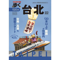 歩く台北　２０２５－２０２６