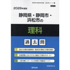 ’２６　静岡県・静岡市・浜松市の理科過去