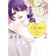 大和撫子はくじけない。　第２巻