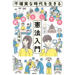 不確実な時代を生きる武器としての憲法入門