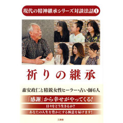 祈りの継承　日々をどう生きるか？